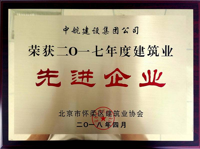 乐鱼入口登录官网_乐鱼leyu(中国)荣获怀柔建筑业2017年度先进企业