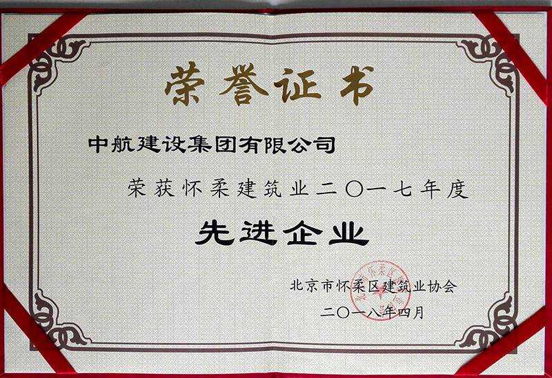 乐鱼入口登录官网_乐鱼leyu(中国)荣获怀柔建筑业2017年度先进企业